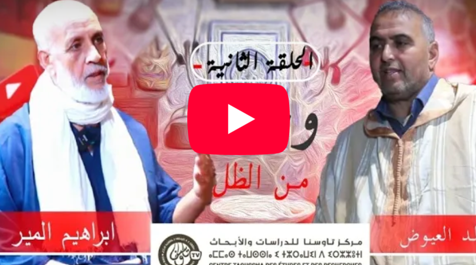 Visages de l'ombre : Entretien avec Haj Ibrahim Al-Mir, professeur retraité, mené par le Dr Khaled Al-Ayoudh