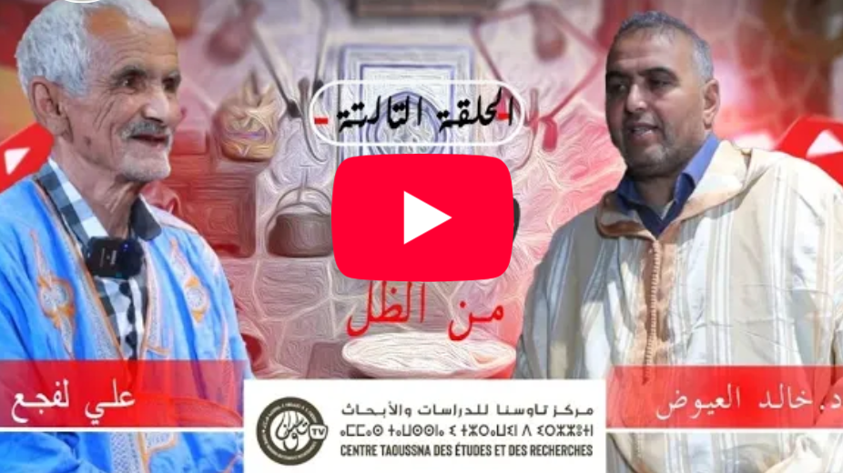 Visages de l'ombre : un entretien avec Ali Lafjah, mené par le Dr Khaled Al-Ayoud